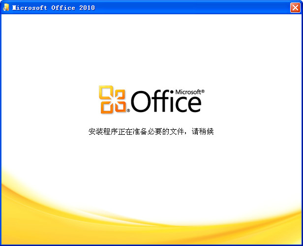 office2010 32位64位破解版(无需激活,直接使用)+office2016安装包 office2010 32位64位破解版(无需激活,直接使用)+office2016安装包