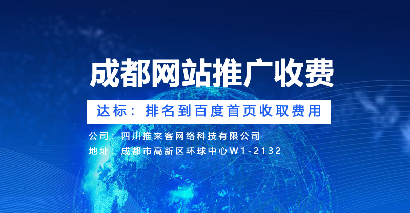 成都网站推广的网站收费是怎么样的?.jpg 成都网站推广的网站收费是怎么样的?.jpg